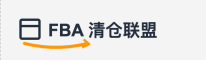北美 FBA 清仓联盟